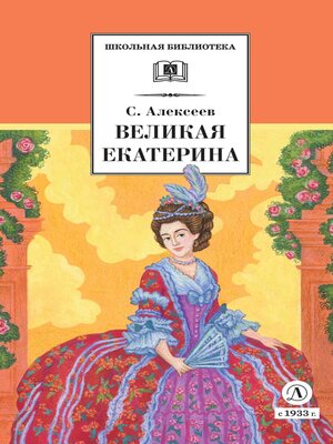 cover image of Великая Екатерина